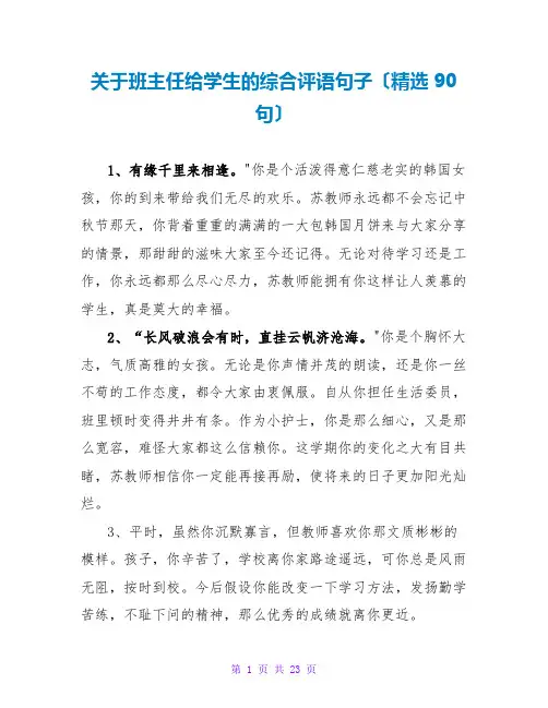 关于班主任给学生的综合评语句子(精选90句)
