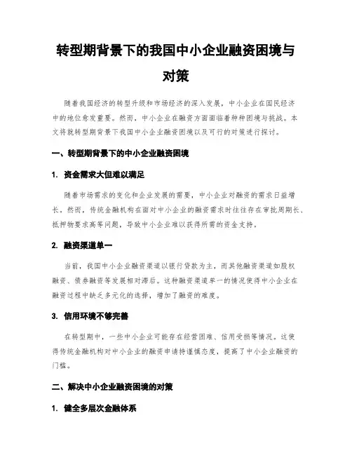 转型期背景下的我国中小企业融资困境与对策