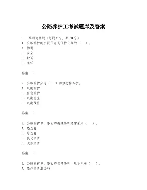 公路养护工考试题库及答案