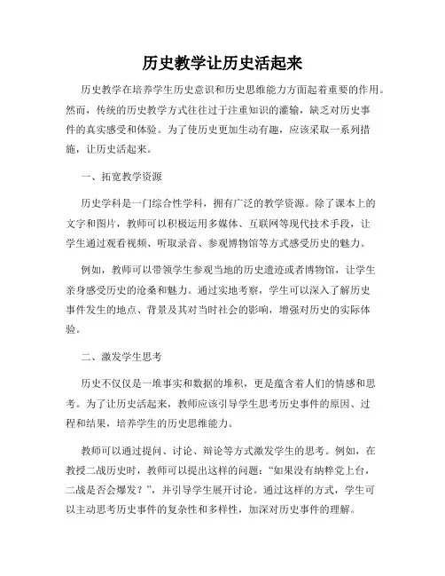 历史教学让历史活起来