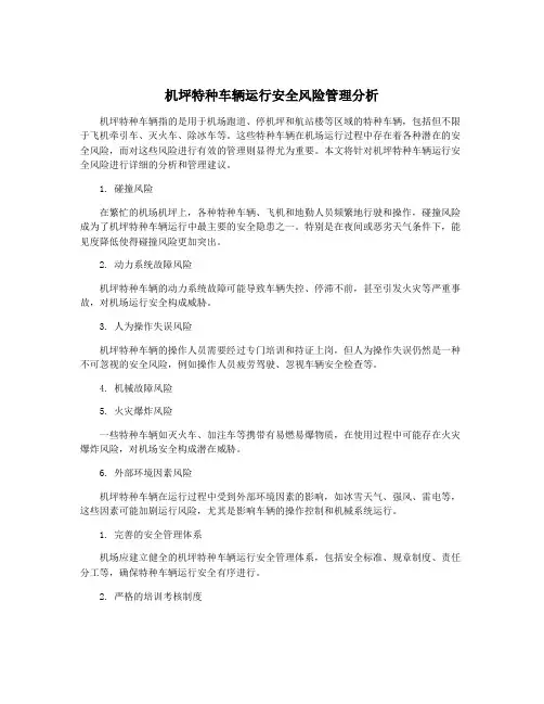 机坪特种车辆运行安全风险管理分析