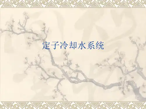定子绕组冷却水系统
