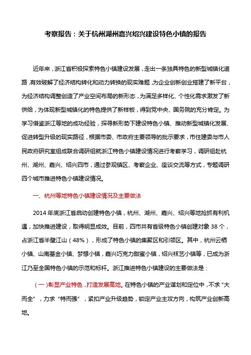 考察报告：关于杭州湖州嘉兴绍兴建设特色小镇的报告