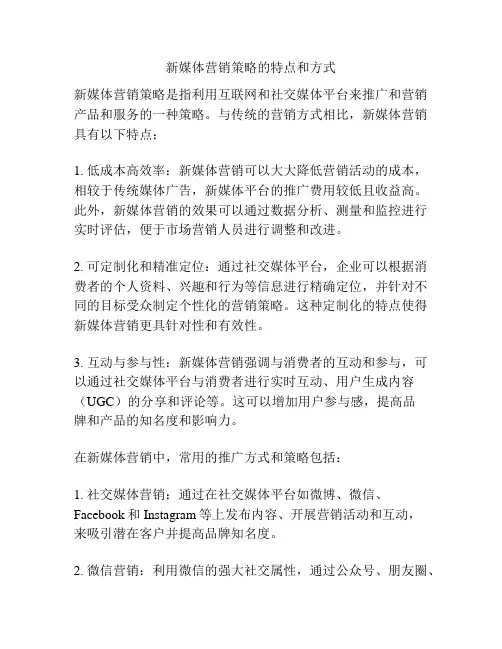 新媒体营销策略的特点和方式