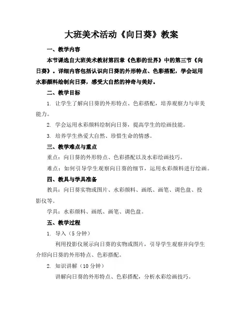 大班美术活动《向日葵》教案