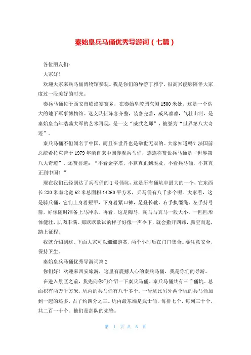 秦始皇兵马俑优秀导游词(七篇)
