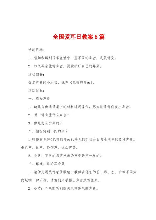 全国爱耳日教案5篇