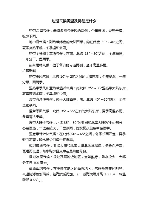 地理气候类型及特征是什么
