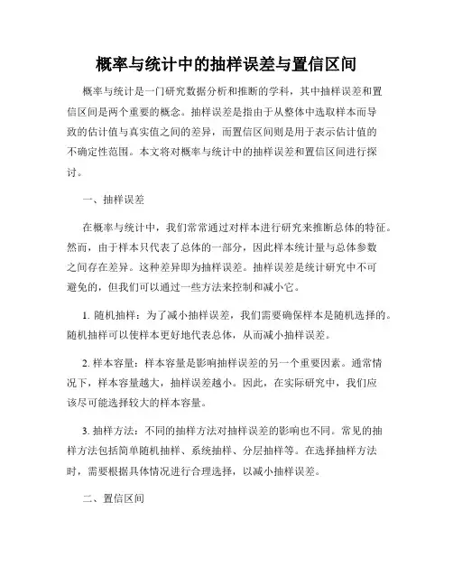 概率与统计中的抽样误差与置信区间