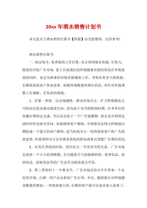 20xx年酒水销售计划书
