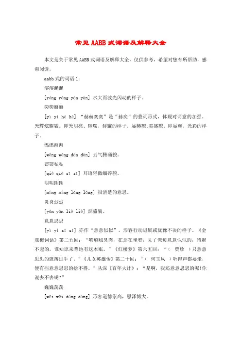常见AABB式词语及解释大全