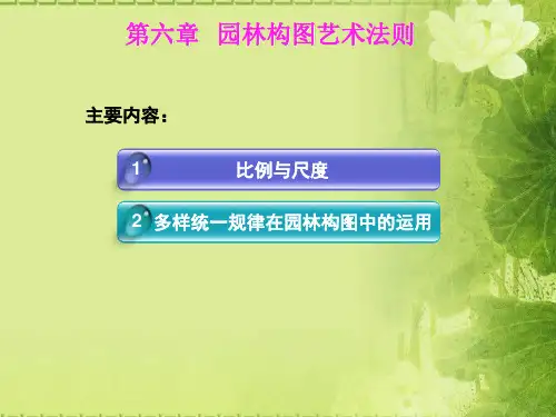 园林构图艺术法则