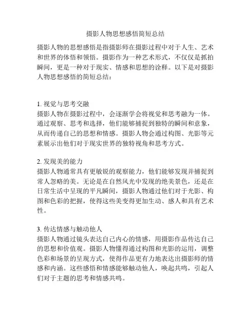 摄影人物思想感悟简短总结