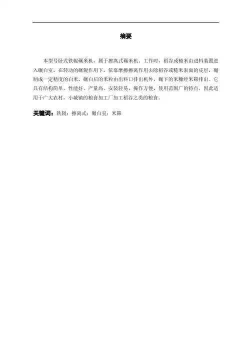 擦离式碾米机设计【带图纸】