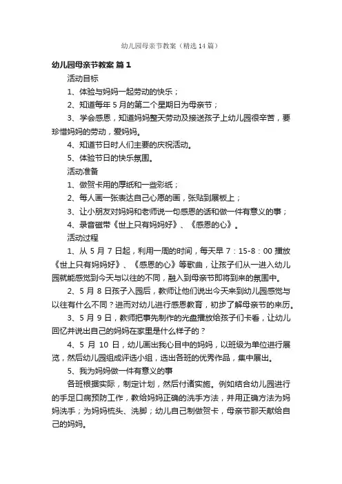 幼儿园母亲节教案（精选14篇）