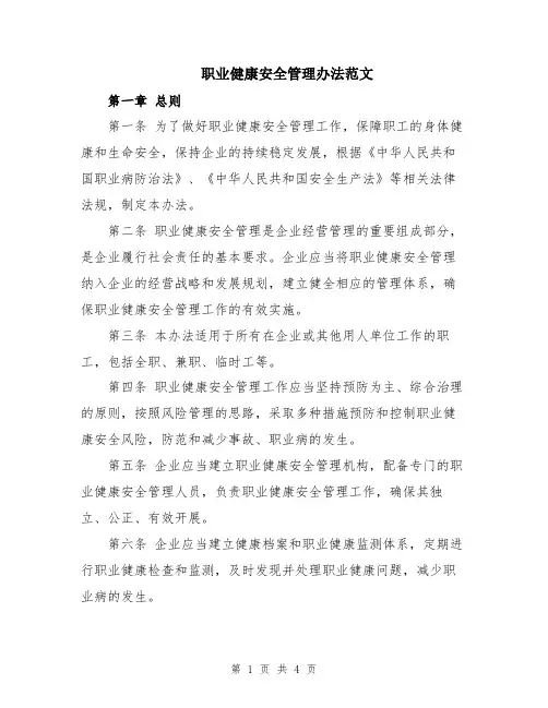 职业健康安全管理办法范文
