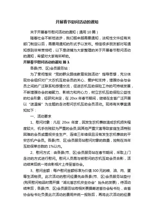开展春节慰问活动的通知