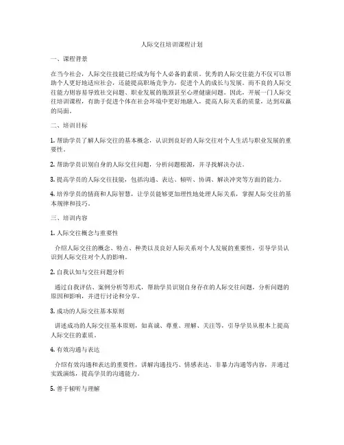 人际交往培训课程计划