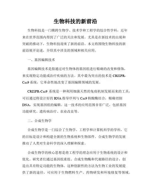生物科技的新前沿