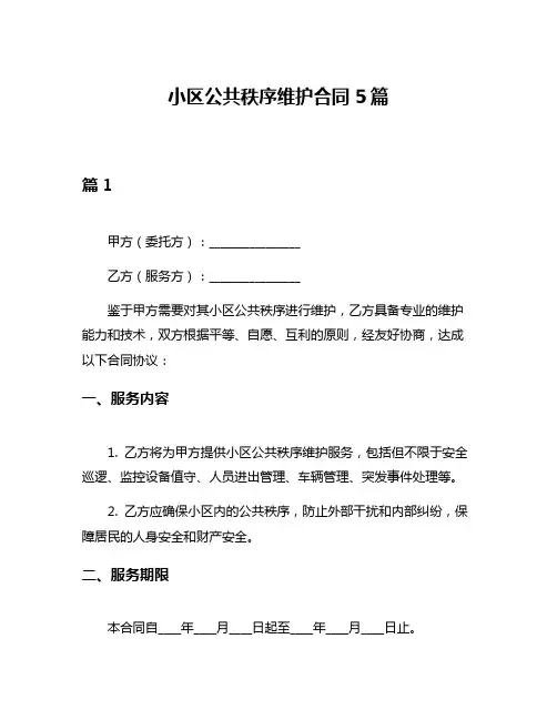 小区公共秩序维护合同5篇