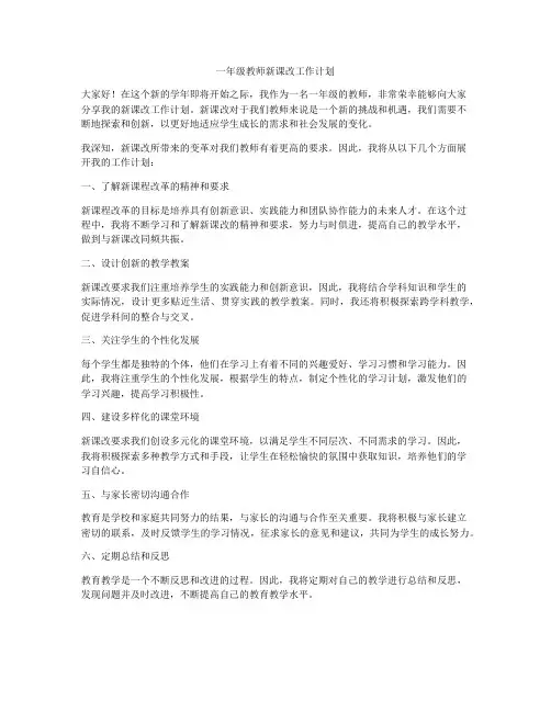 一年级教师新课改工作计划