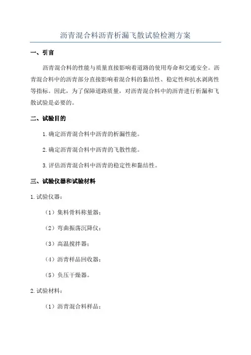 沥青混合料沥青析漏飞散试验检测方案
