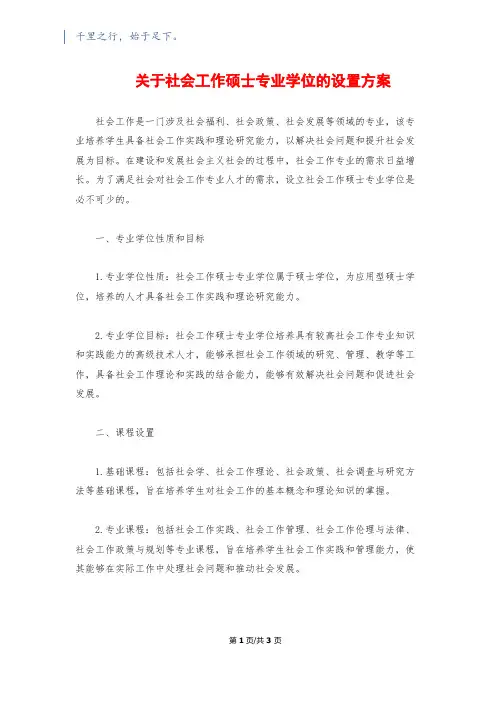 关于社会工作硕士专业学位的设置方案