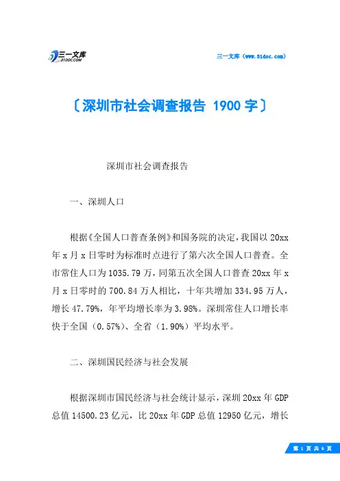 深圳市社会调查报告 1900字