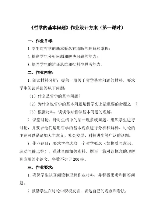 《第一课 2 哲学的基本问题》作业设计方案-高中政治统编版必修4 哲学与文化