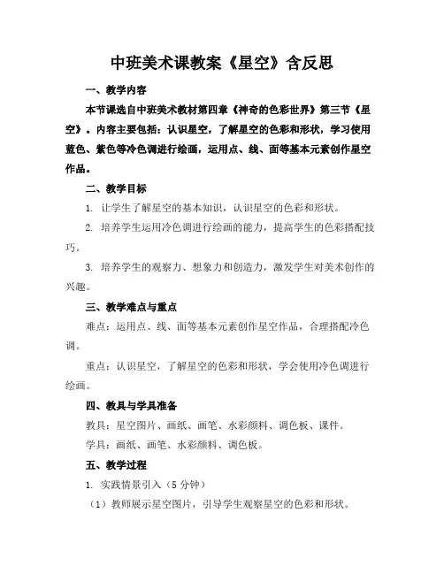 中班美术课教案《星空》含反思