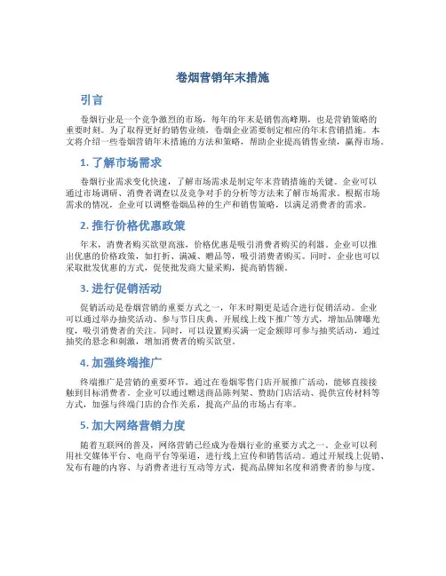 卷烟营销年末措施