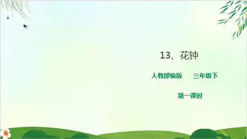 (部编版教材)三年级下册《花钟》PPT教学课件