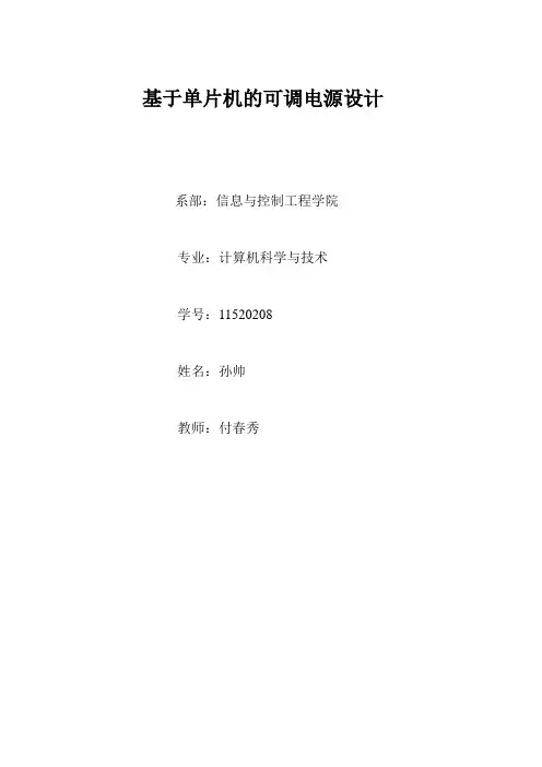 基于单片机的可调电源设计