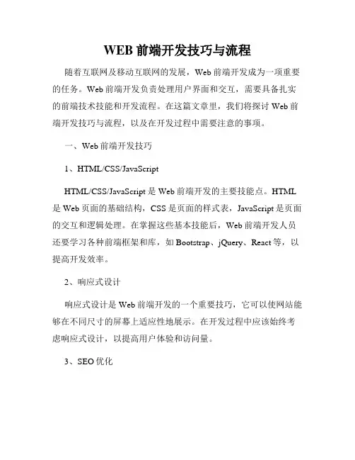 WEB前端开发技巧与流程