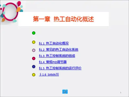 热工自动化概述-华北电力大学
