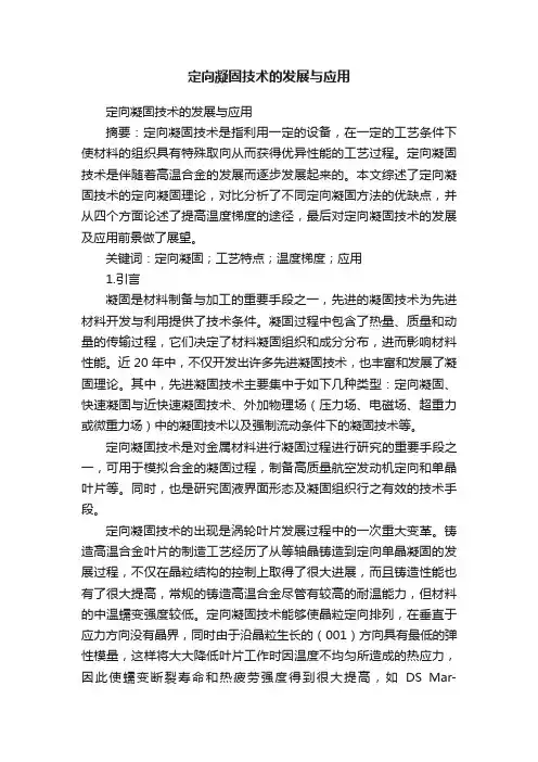 定向凝固技术的发展与应用