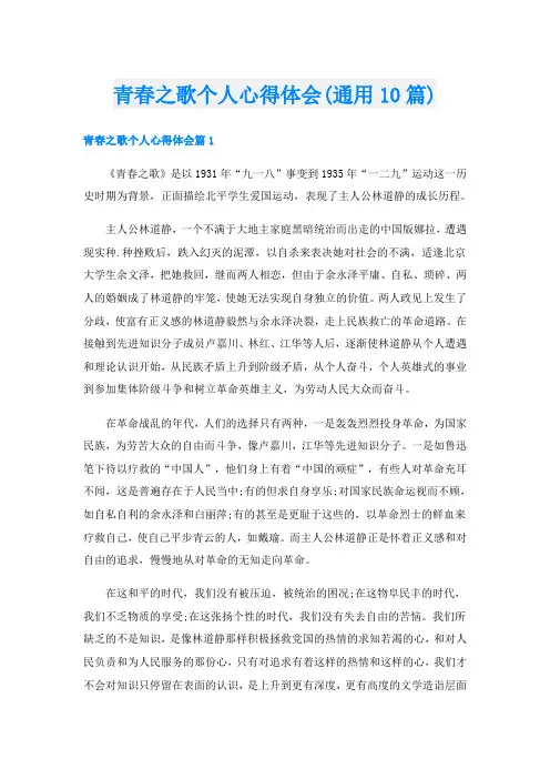 青春之歌个人心得体会(通用10篇)
