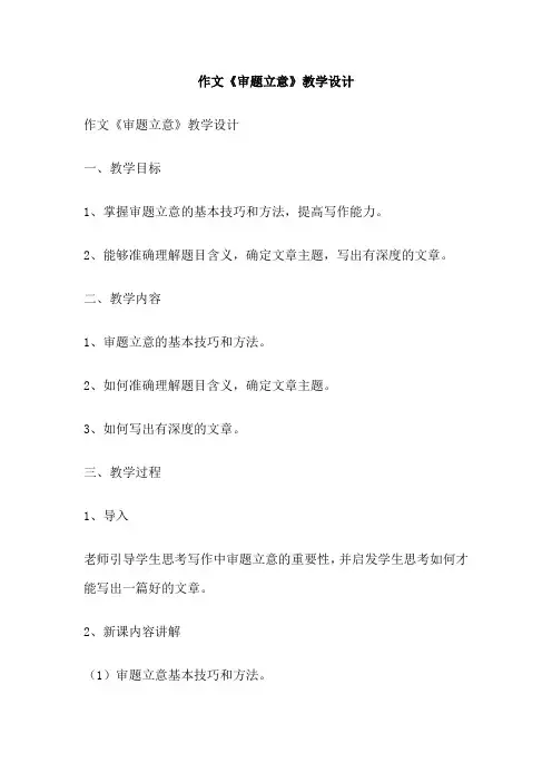 作文《审题立意》教学设计