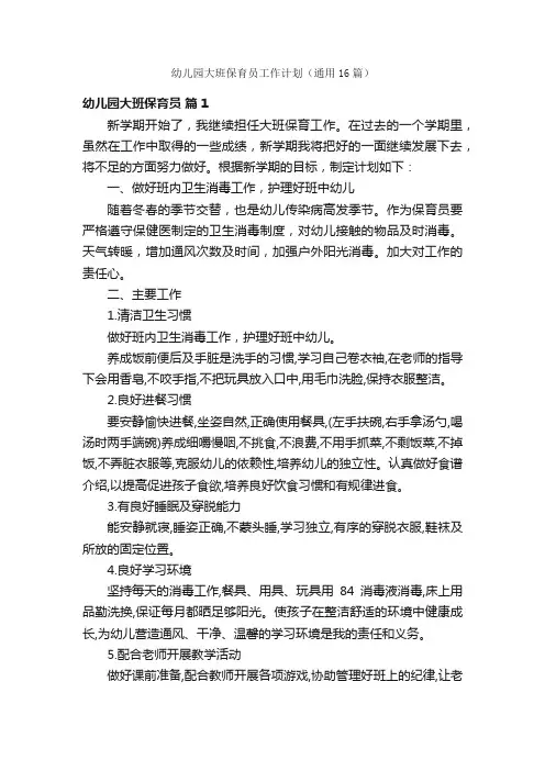 幼儿园大班保育员工作计划（通用16篇）