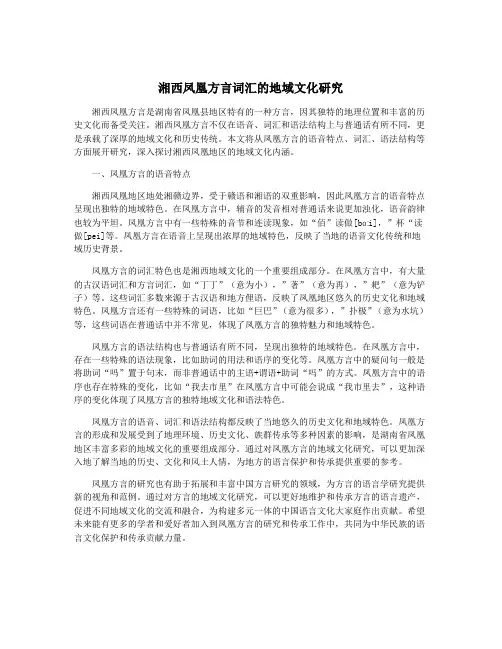 湘西凤凰方言词汇的地域文化研究