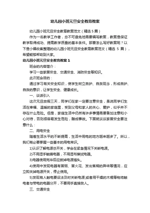 幼儿园小班元旦安全教育教案范文（精选5篇）