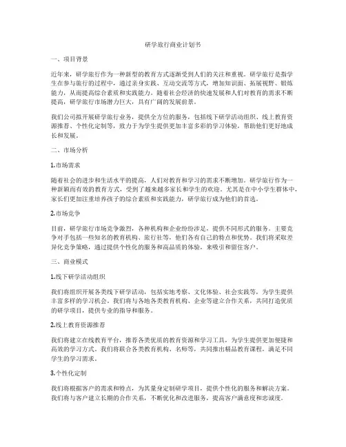 研学旅行商业计划书
