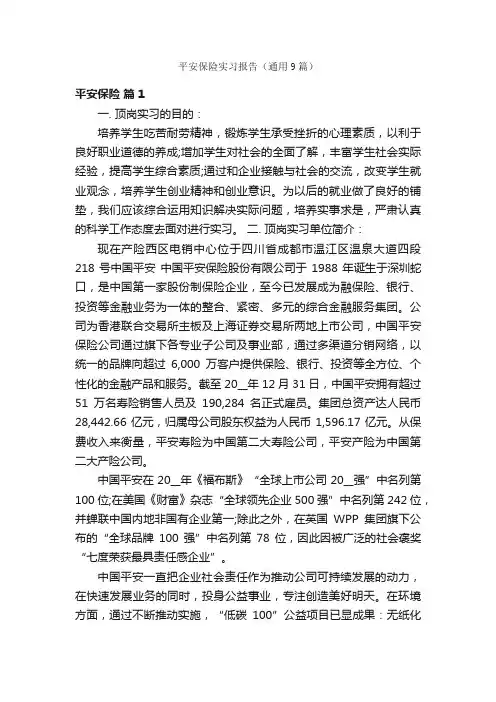 平安保险实习报告（通用9篇）