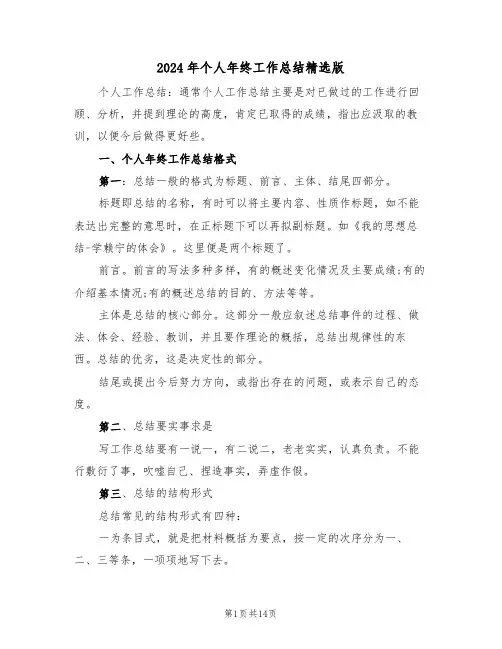2024年个人年终工作总结精选版(4篇)