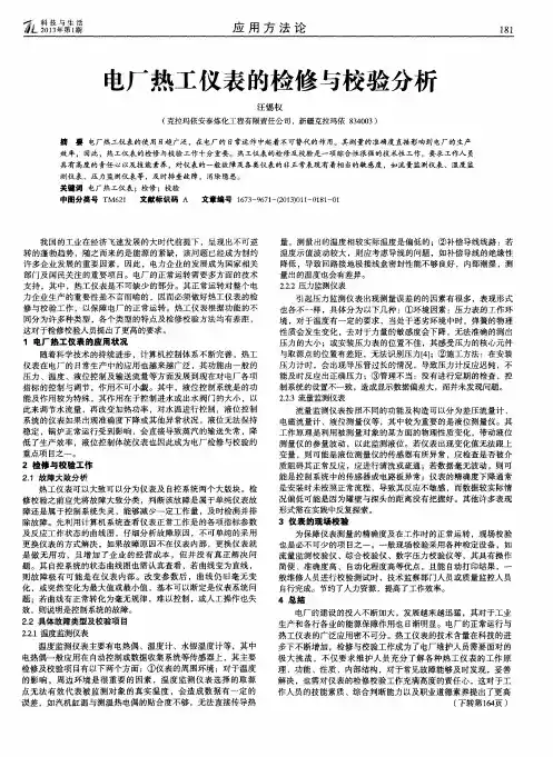 电厂热工仪表的检修与校验分析
