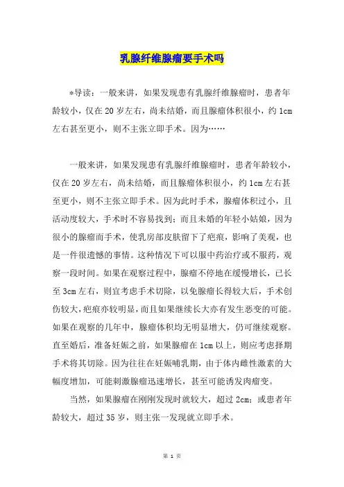 乳腺纤维腺瘤要手术吗
