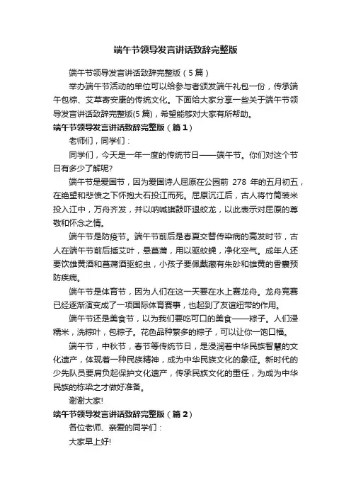端午节领导发言讲话致辞完整版