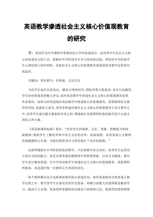 英语教学渗透社会主义核心价值观教育的研究