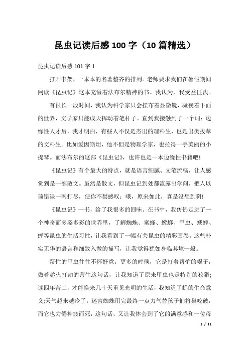 昆虫记读后感100字(10篇精选)