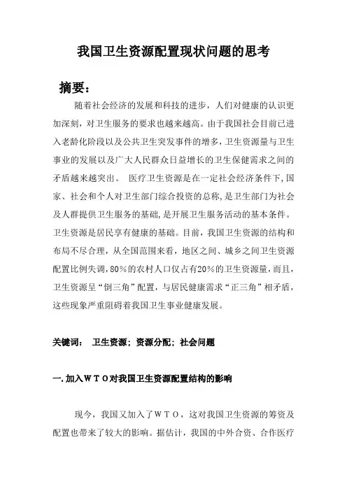 我国卫生资源配置现状问题的思考
